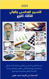 التسيير المحاسبي و المالي