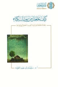 كيف نجعل من بيوتنا سكنًا؟