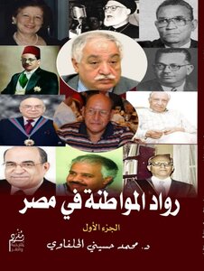 رواد المواطنة فى مصر ج١