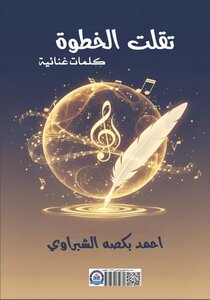 ديوان (تقلت الخطوة)