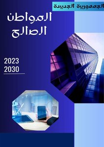 مشروع المواطن الصالح