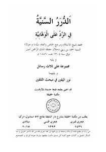 الدرر السنية في الردّ على الوهابية