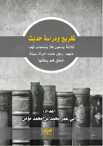 تخريج ودراسة حديث ثلاثة يدعون فلا يستجاب لهم