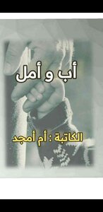 أب وامل