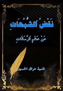 نقض الشبهات