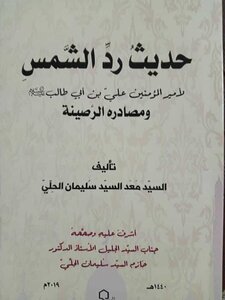 كشف الرمس عن حديث رد الشمس