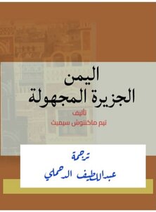 اليمن الجزيرة المجهولة