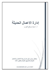 ملزمة إدارة الأعمال الحديثة