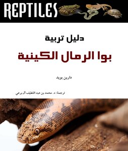 Kenyan Sand Boa Breeding Guide