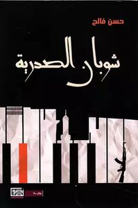 رواية شوبان الصدرية