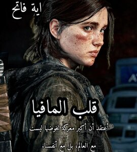 قلب المافيا