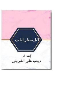 الاضطرابات