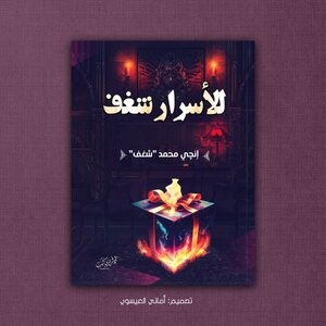 للأسرار شغف