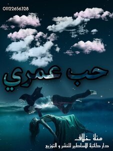 حب عمري