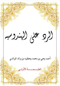 الرد على الهندوسيه