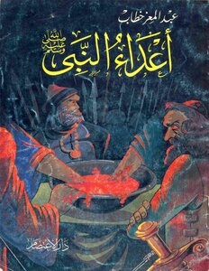 005 Enemies Of The Prophet, May God’s Prayers And Peace Be Upon Him, By Abdul Moez Khattab