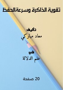 تقوية الذاكرة وسرعةالحفظ