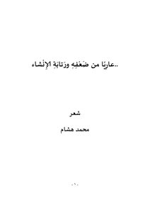 عاريا من ضعفه ورتابة الإنشاء