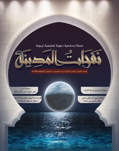 مجلة نفحات المدينة العدد الثامن
