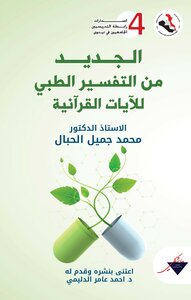 The New Medical Interpretation Of The Quranic Verses
