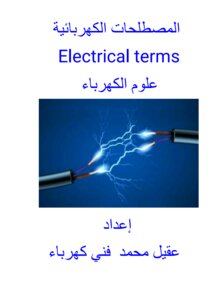 المصطلحات الكهربائية علوم الكهرباء
