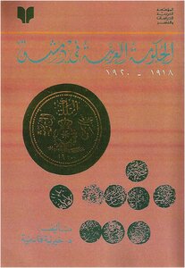 الحكومة العربية في دمشق ١٩١٨ - ١٩٢٠