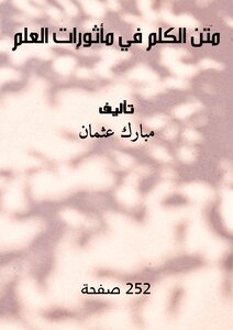 متن الكلم في مأثورات العلم