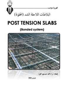 البلاطات اللاحقة الشد POST TENSION SLABS