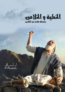 الخطية والخلاص
