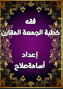 فقه خطبة الجمعة