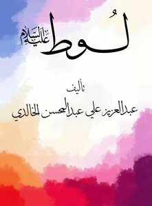 لوط عليه السلام