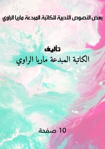 بعض النصوص الادبية للكاتبة المبدعة ماريا الراوي