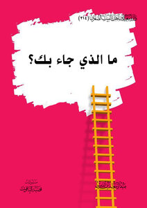 مالذي جاء بك