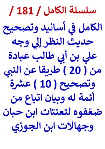 الكامل في اسانيد وتصحيح حديث النظر الي وجه علي بن ابي طالب عبادة من 20 طريقا للنبي وتصحيح 10 ائمة له