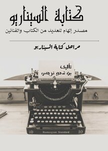كتابة سيناريو و مراحل الكتابة
