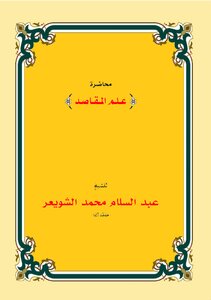 علم المقاصد- للشيخ-عبدالسلام الشويعر