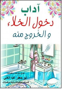 آداب دخول الخلاء و الخروج منه