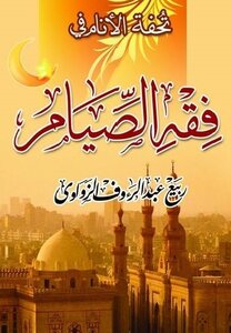 فقه الصّيام
