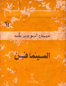 Your Book Series 021 Cinema Is Art By Salah Abu Seif