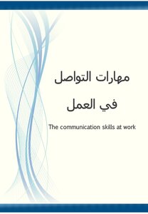 مهارات التواصل في العمل