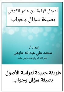 أصول قراءة ابن عامر بصيغة سؤال وجواب