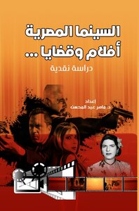 السينما المصرية.. أفلام وقضايا