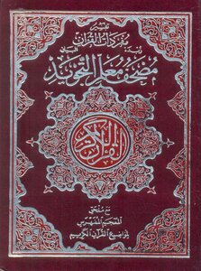 The Holy Qur’an Is A Teacher’s Recitation Of Intonation