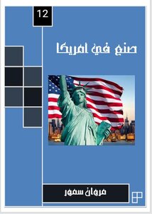 صنع في أمريكا 12