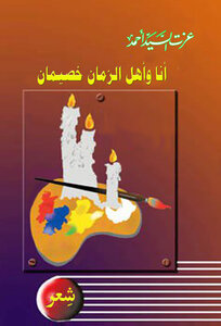 أنا والزمان خصيمان