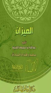 الميزان
