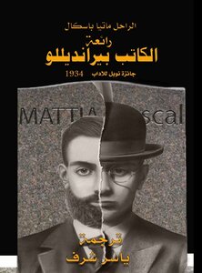 الراحل ماتيا باسكال