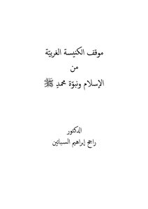 The Position Of The Western Church On Islam And The Prophecy Of Muhammad - May God Bless Him And Grant Him Peace