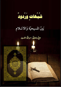 بين المسيحية والاسلام
