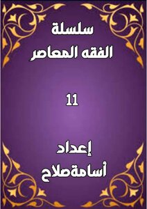 سلسلة الفقه ١١